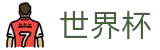 2026美加墨世界杯-世界杯赛事专区